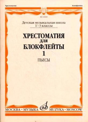 Хрестоматия для блокфлейты. 1-3 кл. дМШ. ч. 1. пьесы /Сост. И. пушечников....