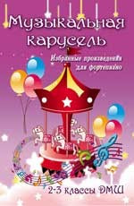 Книга с нотами / аккордами ИЗД-ВО ФЕНИКС музыкальная карусель: избранные произведения для фортепиано: 2-3 классы дМШ авт. барсукова