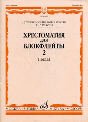 Хрестоматия для блокфлейты. 1-3 кл. дМШ. ч. 2. пьесы /Сост. И. пушечников....