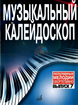 Музыкальный калейдоскоп. вып.7. популярные мелодии. перелож. для ф-но....