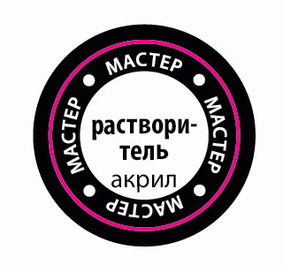 Растворитель для Мастер Акрила, 12 мл