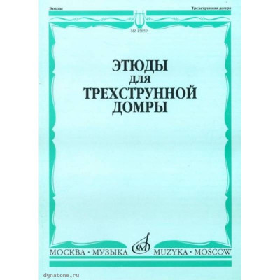 Этюды для трехструнной домры соло. Составители: Г. Сазонова, В. Сиваков: Учебное пособие. Издательство - Музыка 2011