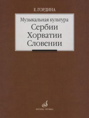 Музыкальная культура сербии, Хорватии, словении. очерки. Гордина