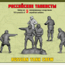 Российские танкисты 1/35