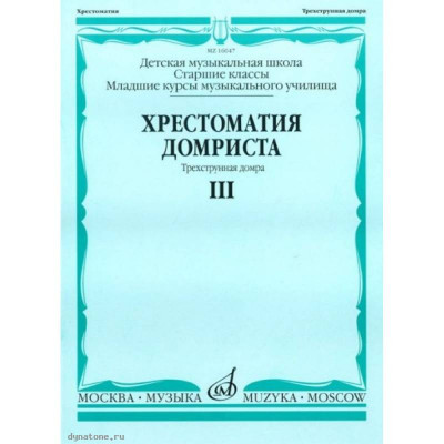 Хрестоматия домриста. Часть 3. Трехструнная домра. Старшие классы ДМШ, I-II курсы музыкальных училищ. Составитель Н. Бурдыкина. Изд-во Музыка