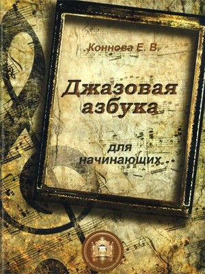 Джазовая азбука для начинающих, Е. в. коннова, IBSN 979-5-9438813-3-5