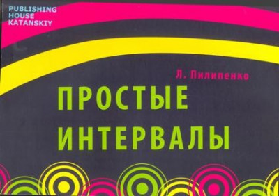 Простые интервалы, л. пилипенко, IBSN 5-94388-129-9