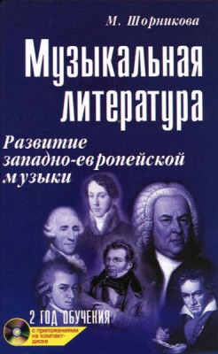 Книга с нотами / аккордами ИЗД-ВО ФЕНИКС музыкальная лит-ра:2 год:развитие зап.музыки дп.
