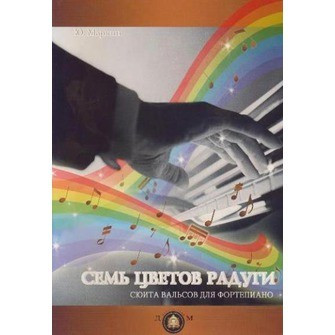 Семь цветов радуги. сюита вальсов для фортепиано, Ю. маркин, IBSN 978-5-9438807-9-7