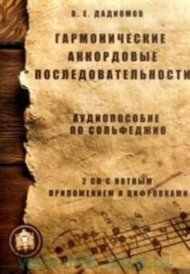 Гармонические аккордовые последовательности. аудиопособие по сольфеджио...