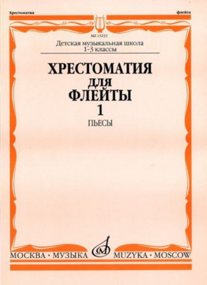 Хрестоматия для флейты. 1-3кл. дМШ. ч. 1. пьесы (№ 1-40) /Сост. Ю. должиков....