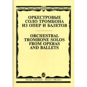 Оркестровые соло тромбона из опер и балетов /Сост. м. зейналов