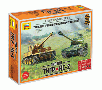 Великие противостояния "Тигр против Ис-2" 1/72