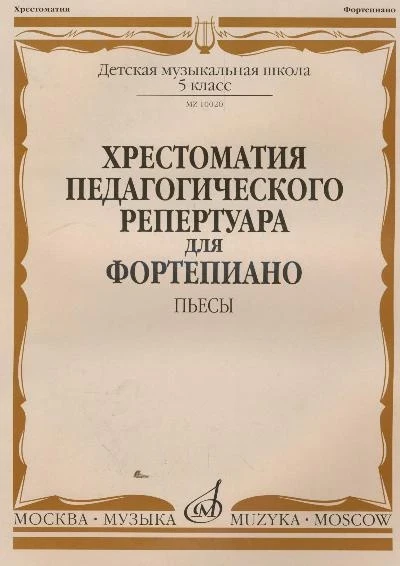 Хрестоматия педагогического репертуара 7 класс дМШ. пьесы 2ч /Сост. Н. копчевский