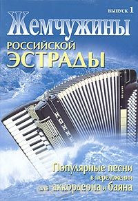 Жемчужина российской эстрады. В переложении для аккордеона и баяна