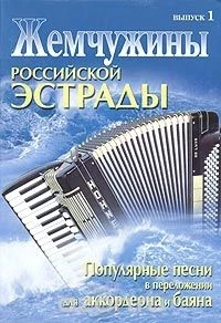 Жемчужина российской эстрады. В переложении для аккордеона и баяна