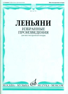 Леньяни л. Избранные произведения для шестиструнной гитары. 1-е изд.....