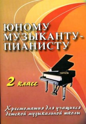 Книга с нотами / аккордами ИЗД-ВО ФЕНИКС Юному музыканту-пианисту: 2 класс дп. Цыганова Г.Г.