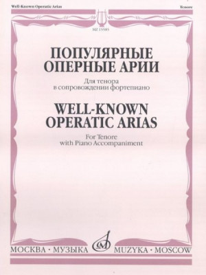 Популярные оперные арии. для тенора в сопровождении ф-но /Сост. н. богданова....