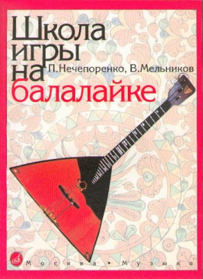 Нечепоренко п., мельников в. школа игры на балалайке: учеб.-метод....