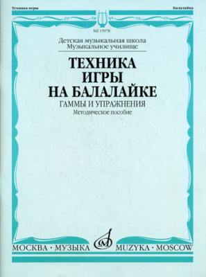 Техника игры на балалайке: Гаммы и упражнения /Сост. И. Иншаков, а....