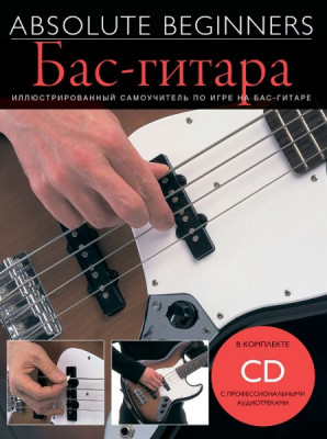 Книга с нотами / аккордами MUSICSALES Absolute Beginners: бас-Гитара самоучитель на русском языке CD (AM1008887)