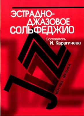 Эстрадно-джазовое сольфеджио. базовый курс /Сост. карагичева И.. м.:...