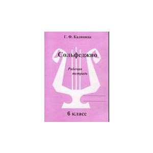 Рабочая тетрадь Сольфеджио 6 Класс., Г. Ф. Калинина, Изд-во Катанский