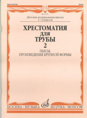 Хрестоматия для трубы. 1-3 кл. дМШ. ч. 2. пьесы, пКФ /Сост. Ю. усов. -...