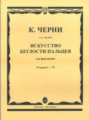 Черни к. Искусство беглости пальцев для ф-но. тетр. 1-4. соч. 740(699)-М.:...