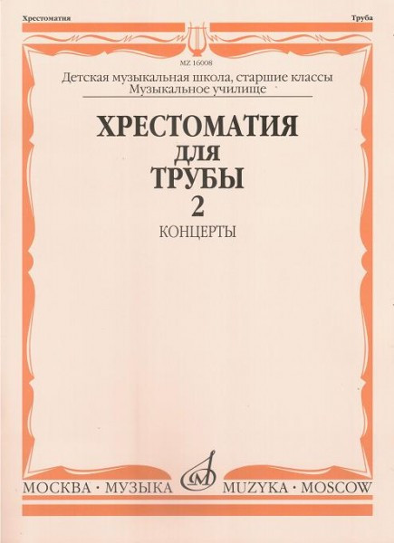 Хрестоматия для трубы. ч. 2. ст.кл. дМШ, муз.училище /Сост. Ю. усов:...