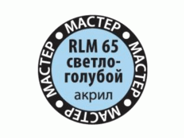 Краска ZVEZDA МАСТЕР-АКРИЛ RLM65 светло-голубой, 12 мл