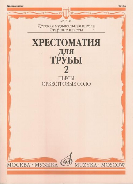 Хрестоматия для трубы.СТАРЫЕ ст.кл. дМШ. ч. 2. пьесы,оркестр.соло /Сост....