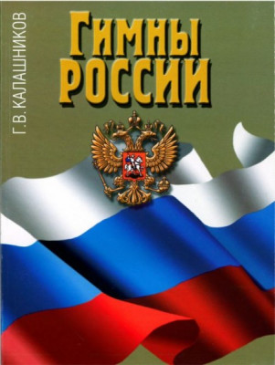 Гимны россии. калашников Г.В