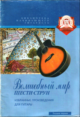 Библиотека начинающего гитариста. Тетрадь 1. Волшебный мир шести струн.