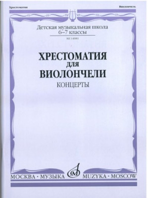 Хрестоматия для виолончели. 6-7 кл. дМШ. концерты /Сост. И. волчков. -...